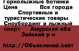 Горнолыжные ботинки › Цена ­ 3 200 - Все города Спортивные и туристические товары » Сноубординг и лыжный спорт   . Амурская обл.,Зейский р-н